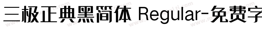 三极正典黑简体 Regular字体转换